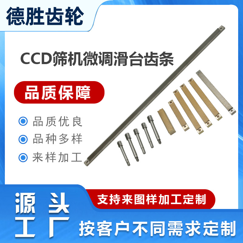 CCD篩機微調滑臺齒條